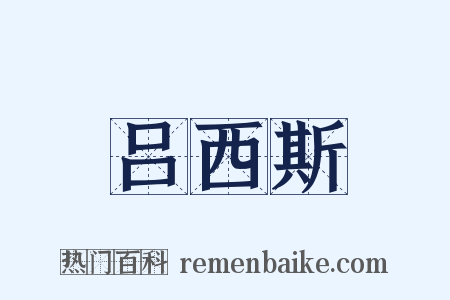 吕西斯是什么意思的图片